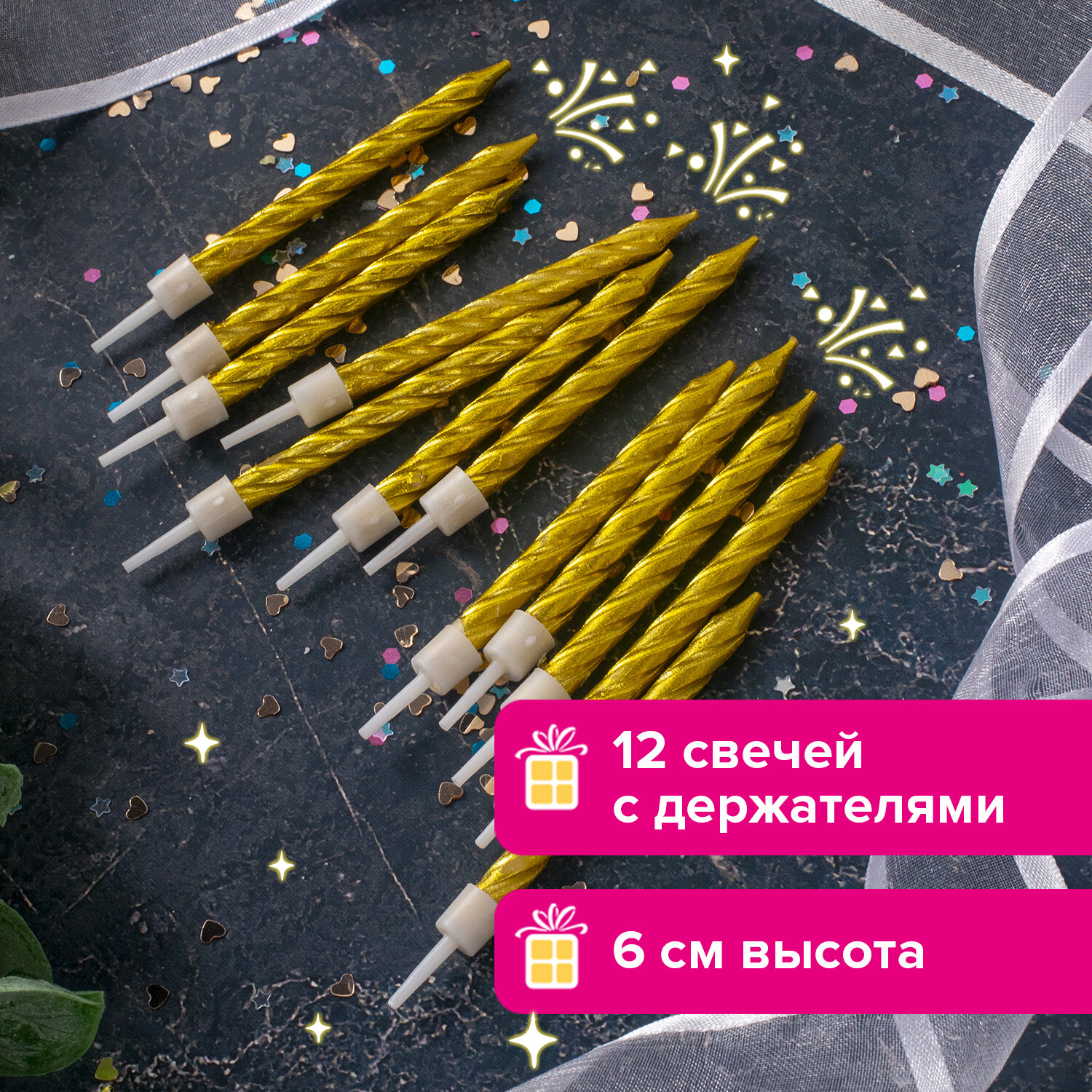 Набор свечей для торта 12 шт., 6 см, с держателем, золотой металлик, ЗОЛОТАЯ СКАЗКА, в блистере, 591