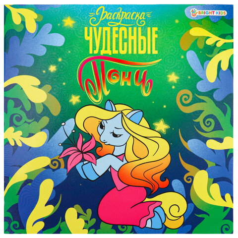 Книжка-раскраска ПОНИ СКАЗОЧНЫЕ, 215х215мм, 16стр., цв.блок, BRIGHT KIDS,  Р-0735