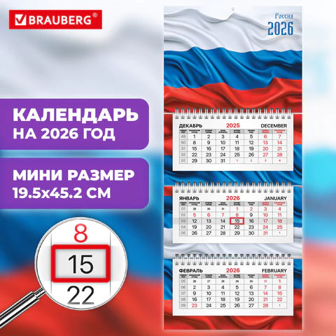 Календарь квартальный 2026 г., 3 блока, 3 гребня, бегунок, офсет, BRAUBERG EXTRA MINI, "Россия", 116