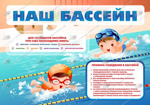 Стенд "Наш бассейн" 1x0,7  