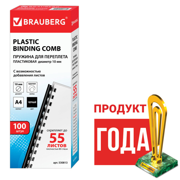 Пружины пласт. д/переплета BRAUBERG, КОМПЛЕКТ 100шт, 10 мм (для сшивания 41-55л), черные, 530813