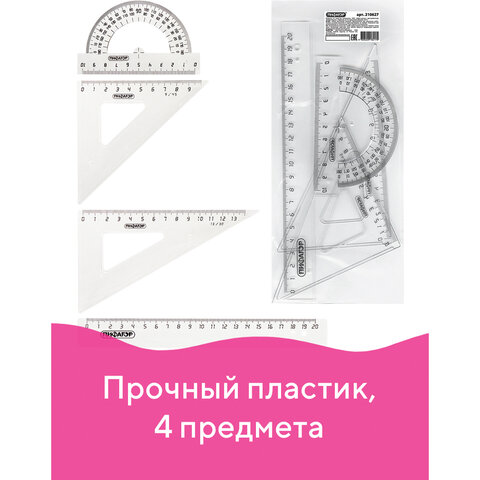 Набор чертежный средний ПИФАГОР (линейка 20 см, 2 треугольника, транспортир), прозрачный, бесцветный