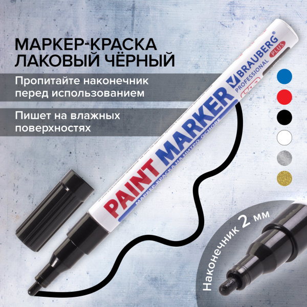Маркер-краска лаковый (paint marker) 2 мм, ЧЕРНЫЙ, НИТРО-ОСНОВА, алюминиевый корпус, BRAUBERG PROFES