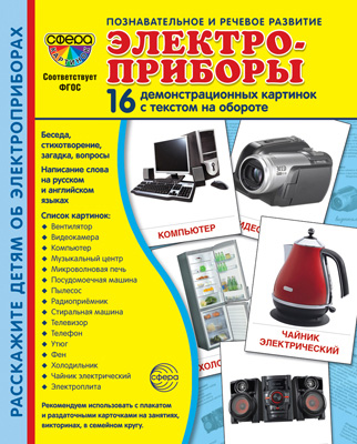 Дем. картинки СУПЕР Электроприборы.16 демонстр. картинок с текстом (учебно-методическое пособие с ко