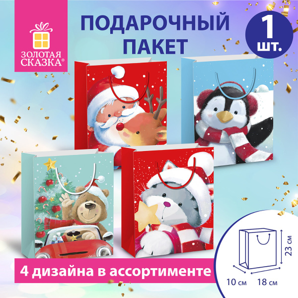 Пакет подарочный (1 штука) новогодний, 18х10х23 см, "Christmas Animals", ассорти, ЗОЛОТАЯ СКАЗКА Пакет подарочный (1 штука) новогодний, 18х10х23 см, "Christmas Animals", ассорти, ЗОЛОТАЯ СКАЗКА