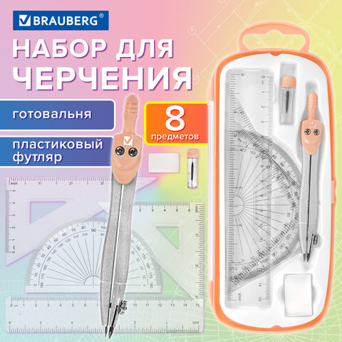 Готовальня BRAUBERG SCHOOL KIT, 8 предметов, циркуль 115 мм, чертежные принадлежности, персиковый цв