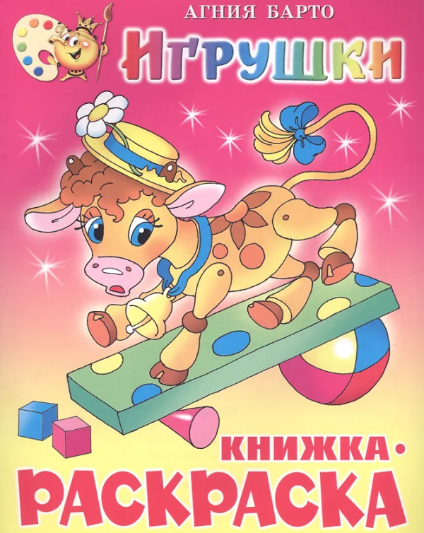Книжка с раскраской "Игрушки" Барто, книр4015