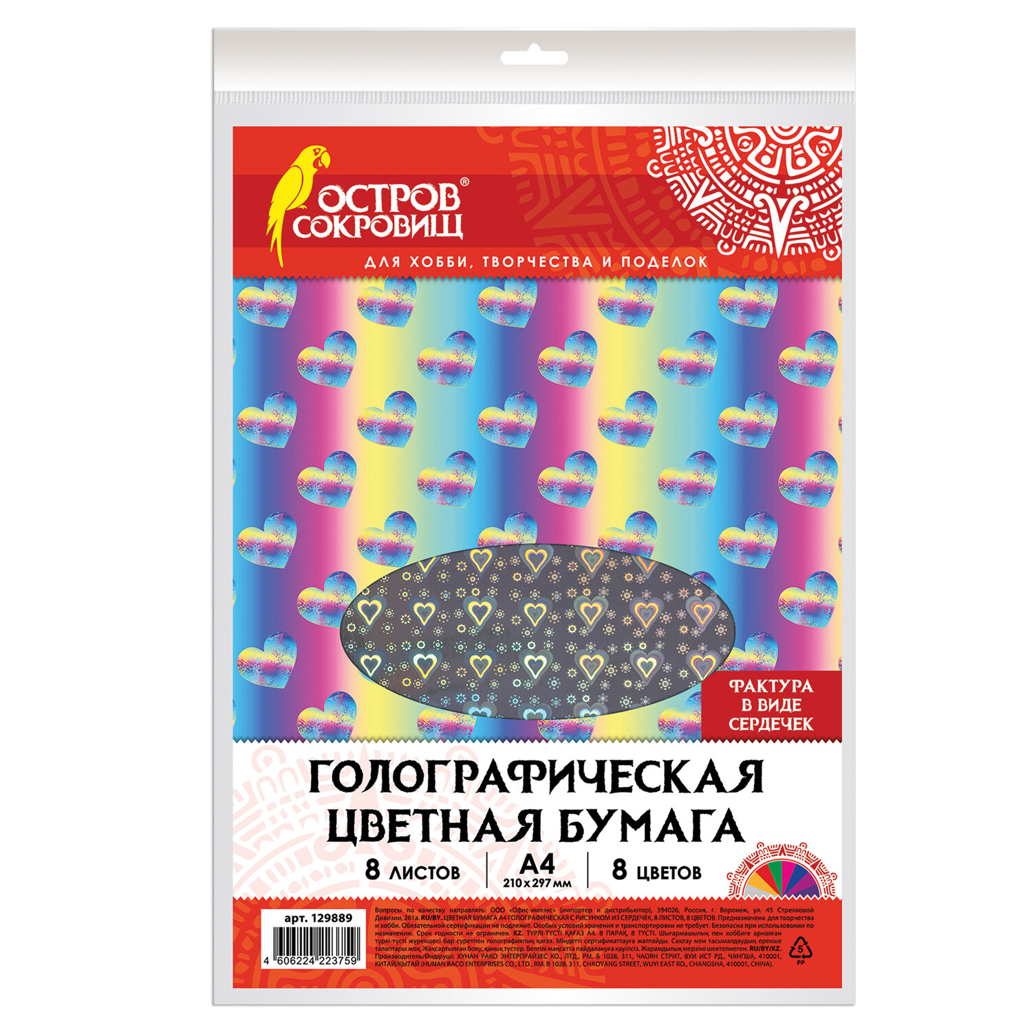 Цветная бумага А4 ГОЛОГРАФИЧЕСКАЯ, 8л. 8цв., 80г/м2, СЕРДЕЧКИ, ОСТРОВ  СОКРОВИЩ, 129889 купить Астрахань оптом и в розницу цена, доставка