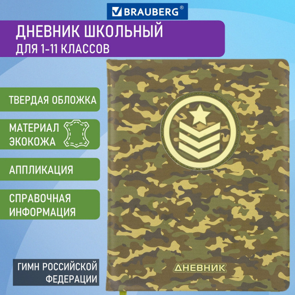 Дневник 1-11 класс 48л, кожзам (твердая с поролоном), печать, аппликация, BRAUBERG, КАМУФЛЯЖ, 105992