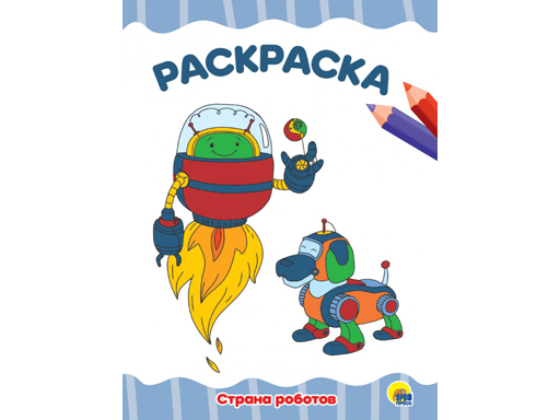 РАСКРАСКА А4 эконом. СТРАНА РОБОТОВ