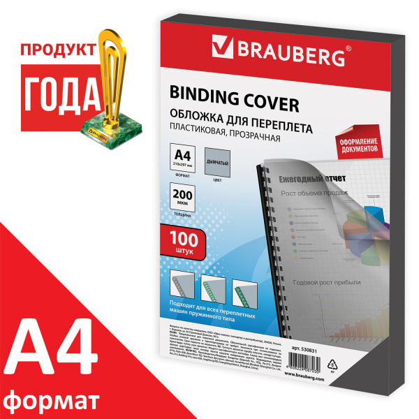 Обложки пластиковые для переплета, А4, КОМПЛЕКТ 100 шт., 200 мкм, прозрачно-дымчатые, BRAUBERG Обложки пластиковые для переплета, А4, КОМПЛЕКТ 100 шт., 200 мкм, прозрачно-дымчатые, BRAUBERG