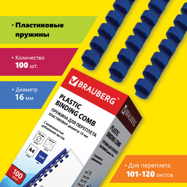 Пружины пластиковые для переплета, КОМПЛЕКТ 100 шт., 16 мм (для сшивания 101-120 л.), синие, BRAUBER Пружины пластиковые для переплета, КОМПЛЕКТ 100 шт., 16 мм (для сшивания 101-120 л.), синие, BRAUBER