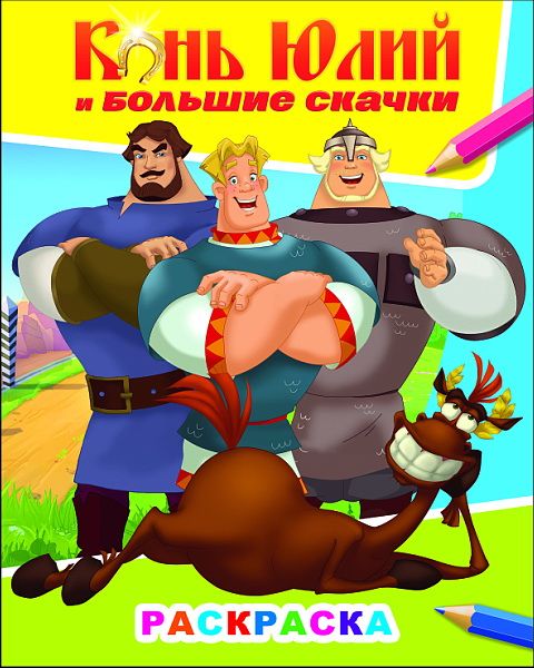 Книга ТБ Звездочка Конь Юлий и больш скачки 6+