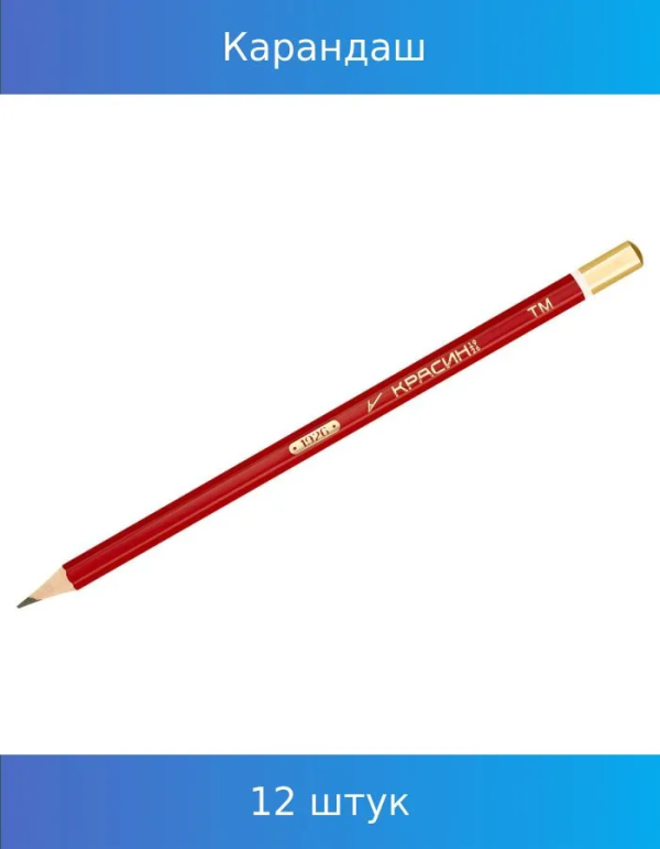 Карандаш ч/г Красин "1926" Т (Н),  КЕДР,  шестигранный, заточен.