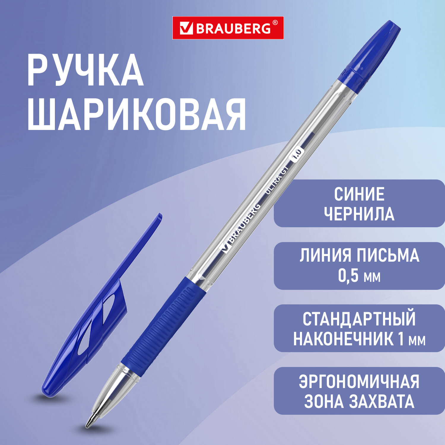 Ручка шариковая с грипом BRAUBERG "ULTRA GT", СИНЯЯ, корпус прозрачный, линия 0,5 мм, 144051 Ручка шариковая с грипом BRAUBERG "ULTRA GT", СИНЯЯ, корпус прозрачный, линия 0,5 мм, 144051