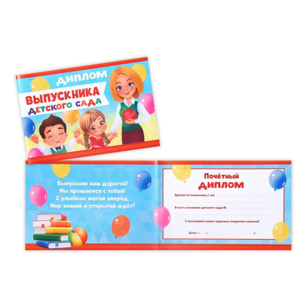 Диплом «Выпускника детского сада», с воспитателем, 21х14,5 см