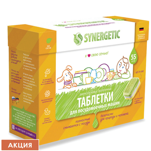 Таблетки для посудомоечных машин 55шт SYNERGETIC, биоразлагаемые, бесфосфатные, ш/к 5