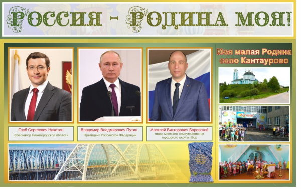 Стенд "Россия - Родина моя" 0,63*0,4м.