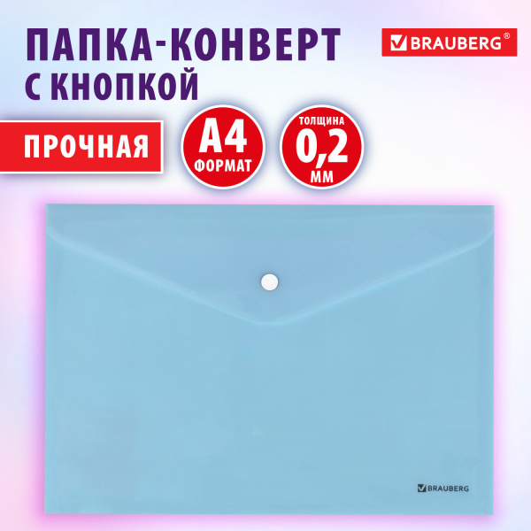 Папка-конверт с кнопкой BRAUBERG "Pastel", А4, матовая непрозрачная, аквамарин, ПРОЧНАЯ 0,2 мм, 2728