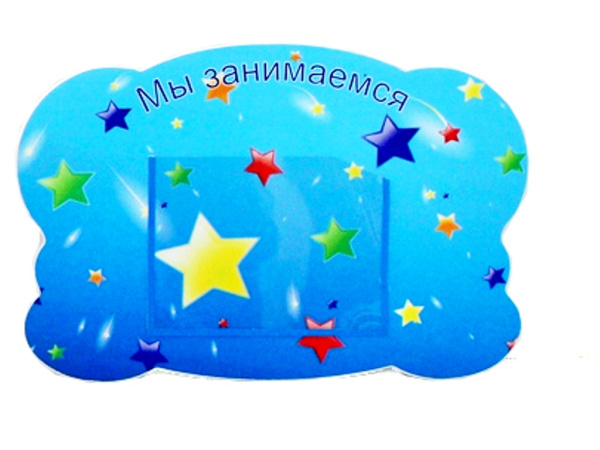 Стенд "Мы занимаемся" Звездочки 0,48*0,31м, А5-1шт