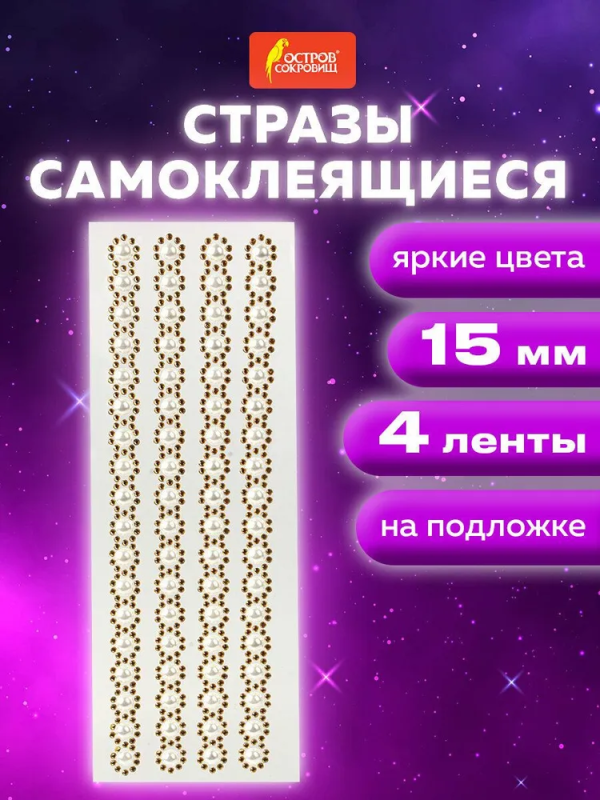 Стразы самоклеящиеся на ленте "ЖЕМЧУЖНЫЕ", 15 мм, 4 ленты, на подложке, ОСТРОВ СОКРОВИЩ, 662244