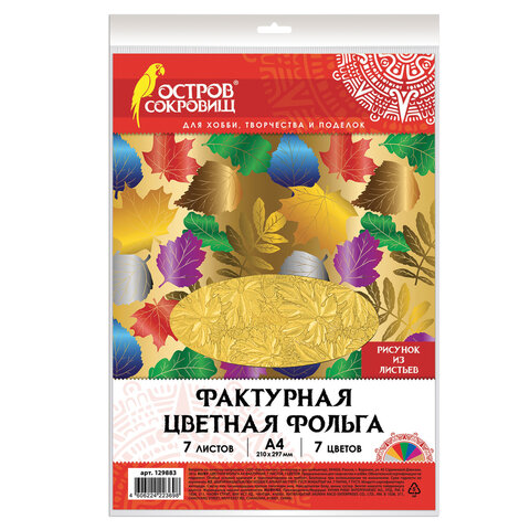 Цветная фольга А4, ФАКТУРНАЯ, 7 листов 7 цветов, "ЛИСТЬЯ", в папке, ОСТРОВ СОКРОВИЩ, 205х255 мм, 129 Цветная фольга А4, ФАКТУРНАЯ, 7 листов 7 цветов, "ЛИСТЬЯ", в папке, ОСТРОВ СОКРОВИЩ, 205х255 мм, 129
