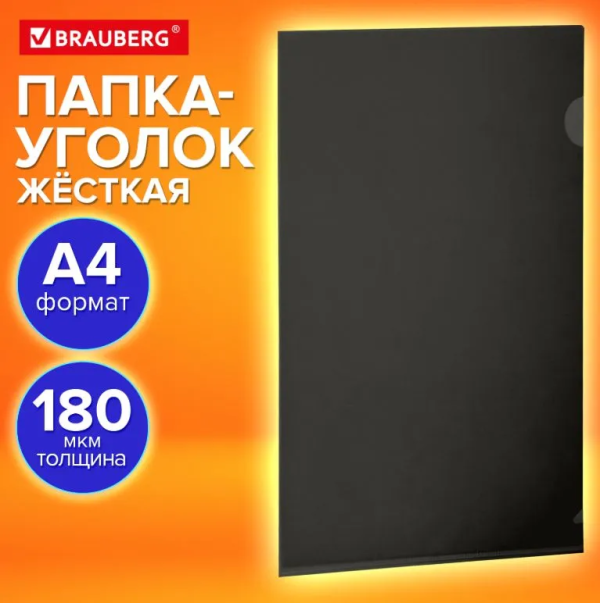 Папка-уголок жесткая, непрозрачная (тонированная), А4, BRAUBERG UNIVERSAL, черная, 0,18 мм, 273056