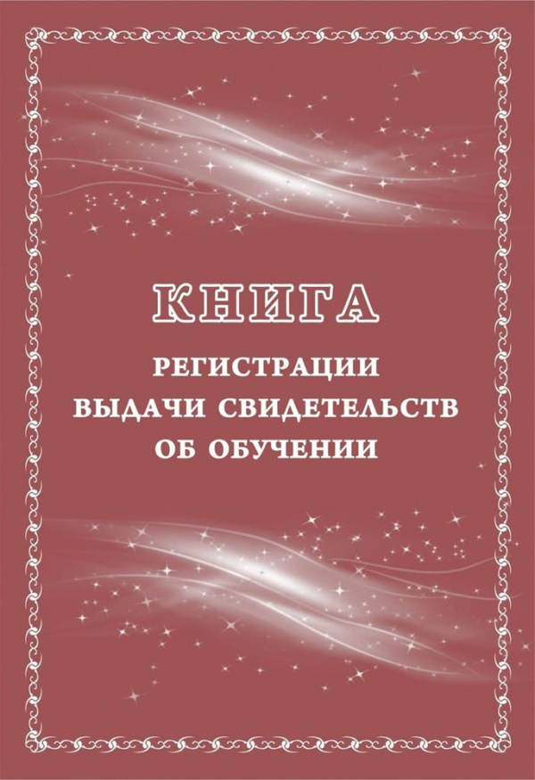 Книга регистрации выдачи свидетельств об обучении: выпускникам с ограниченными возможностями здоровь