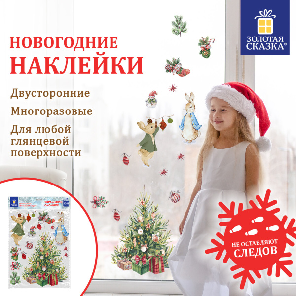 Наклейка для окон двусторонняя МНОГОРАЗОВАЯ 30*38см "Зайцы и ёлка", ЗОЛОТАЯ СКАЗКА, 591181