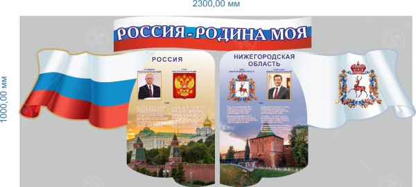 Стенд "Россия - Родина моя" 1*2,3м.