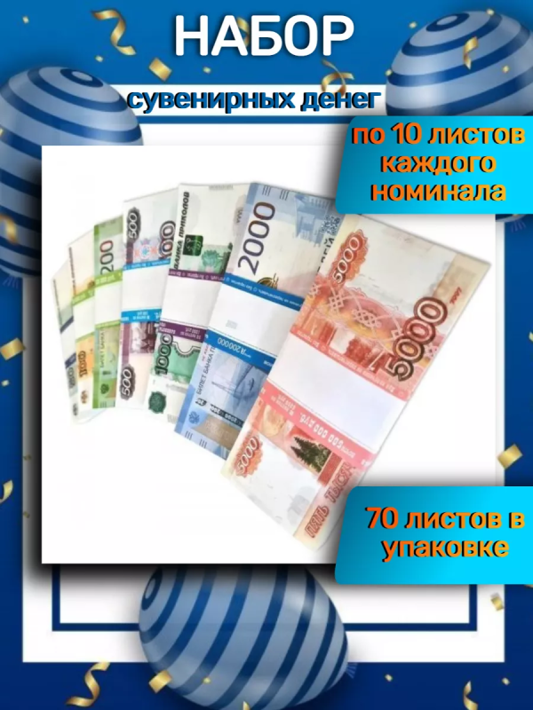 Набор сувенирных денег, билет банка приколов, игрушечные (70 купюр разного номинала) для 