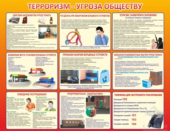 Стенд "ТЕРРОРИЗМ УГРОЗА ОБЩЕСТВУ". 910х700 мм, пластик