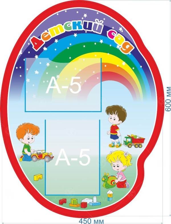 Стенд "Детский сад" 0,6*0,45м, А5-2шт.