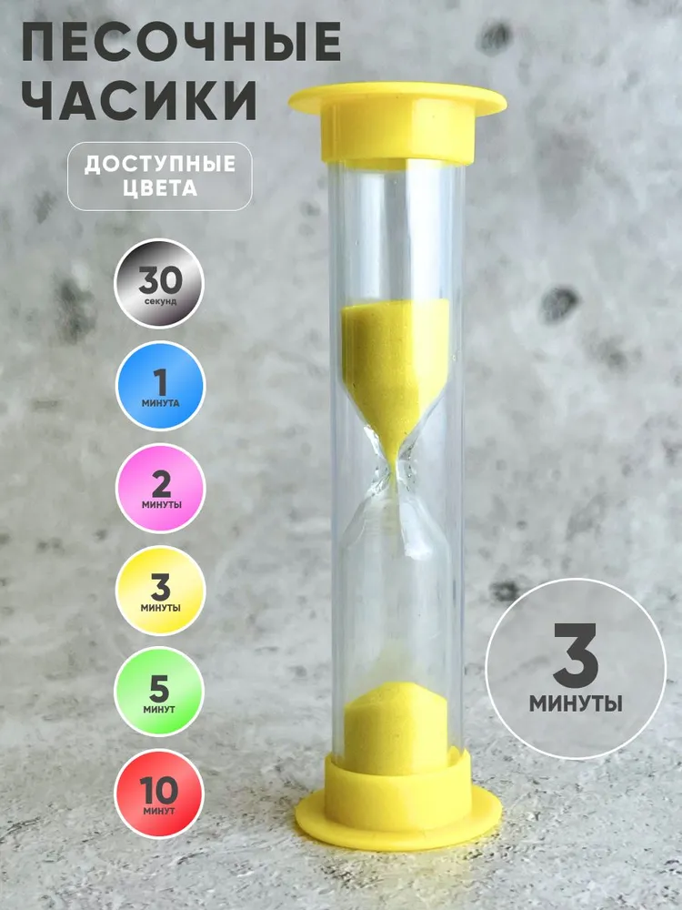 Часы песочные настольные на 3 минуты
