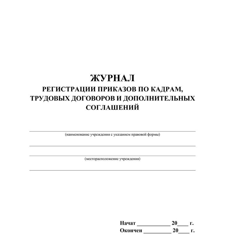 Журнал регистрации приказов. Журнал регистрации приказов по кадрам. Журнал регистрации дополнительных соглашений. Книга регистрации приказов кадры. Регистрация приказов б в бухгалтерии.