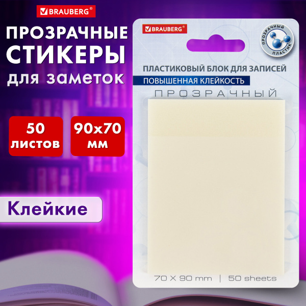 Блок самоклеящийся BRAUBERG TRANSPARENT 90х70мм 50л., прозрачные