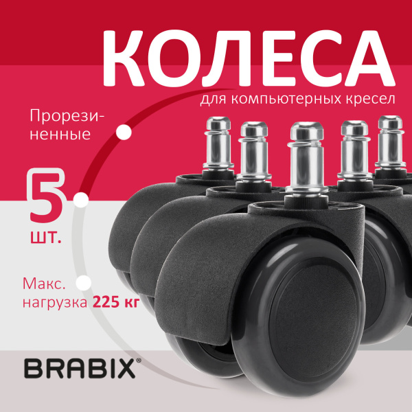Колеса (ролики) BRABIX для кресла, прорезиненные, КОМПЛЕКТ 5 шт., шток d11 мм, черные, в коробе
