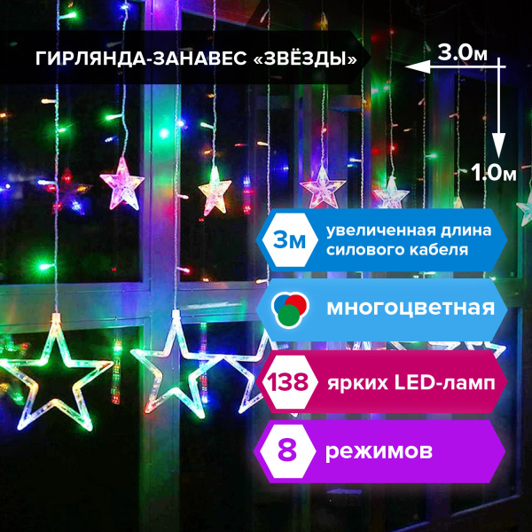 Электрогирлянда-занавес комнатная  "Звезды"  3х1м, 138LED, мультицвет, 220V, ЗОЛОТАЯ СКАЗКА, 591339
