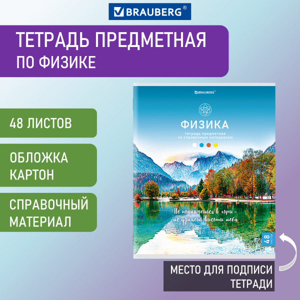 Тетрадь предметная КЛАССИКА NATURE 48л, обложка картон, ФИЗИКА, клетка, BRAUBERG, 404590