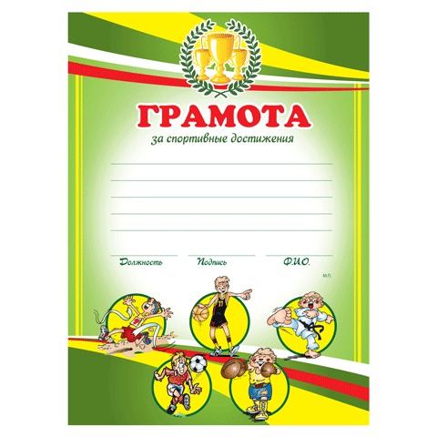 Грамота BRAUBERG А4, "Спортивная детская", мелованный картон, 123700