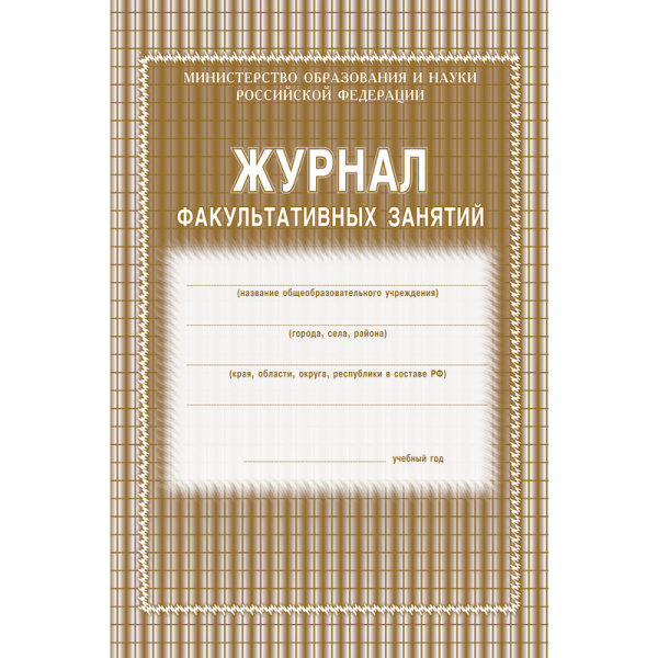 Журнал факультативных занятий, 48 стр