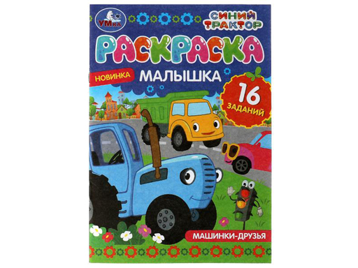 326758 Раскраска-малышка. Машинки-друзья.Синий Трактор.16 заданий.145х210 мм.8 стр.Умка в кр.100шт