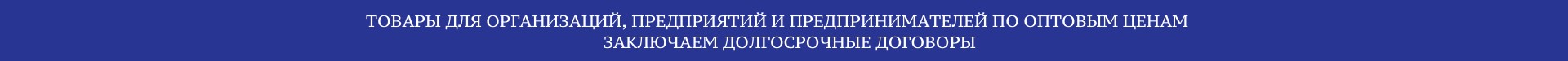 Все товары для организаций Все товары для организаций