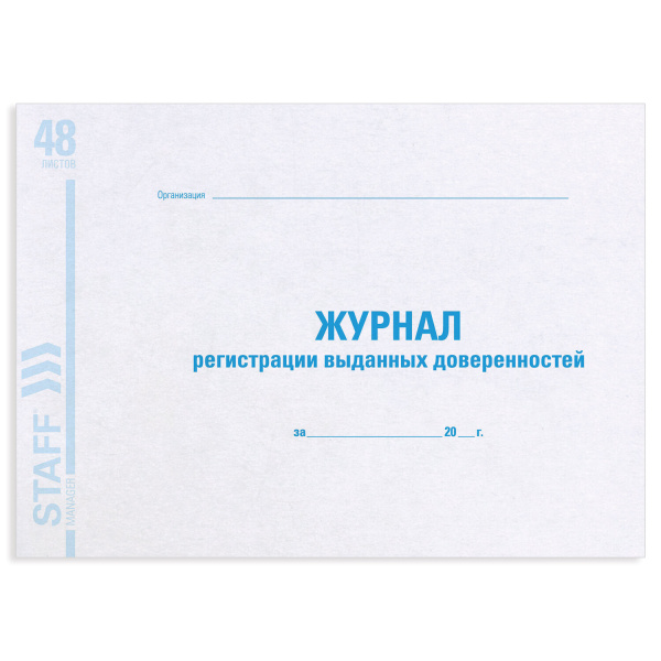 Книга BRAUBERG "Журнал регистрации выданных доверенностей", 48л А4, картон, офсет												