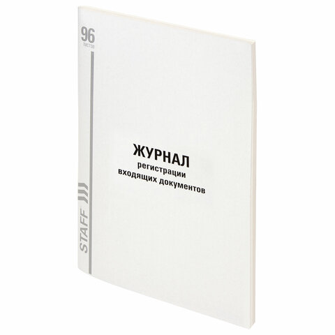 Журнал регистрации входящих документов, 96 л., картон, типографский блок, А4 (200х290 мм) STAFF, 130