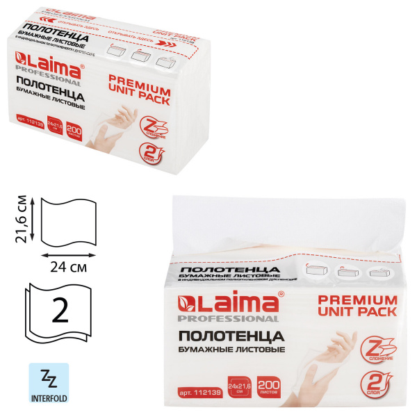 Полотенца бумажные (1 пачка 200 листов) LAIMA (Система H2) PREMIUM UNIT PACK, 2-слойные, 24х21,6 см,