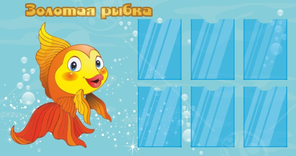 Стенд "Золотая рыбка" 1,52*0,8м, А4-6шт.