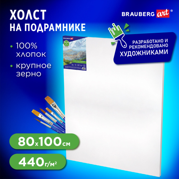 Холст на подрамнике BRAUBERG ART CLASSIC, 80х100см, 440 г/м2, грунт, 100% хлопок, крупное зерно, 190