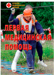 Учебное пособие по основам медицинских знаний. Первая медицинская помощь. Брошюра. 64 страницы, форм