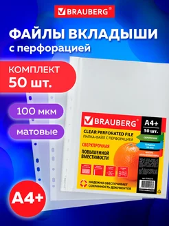 Папка-вкладыш с перфорацией BRAUBERG А4+ 50шт, 100мкм, АПЕЛЬС. КОРКА, 0,1 мм